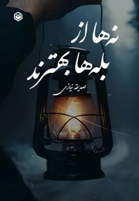 نه ها از بله ها بهترند